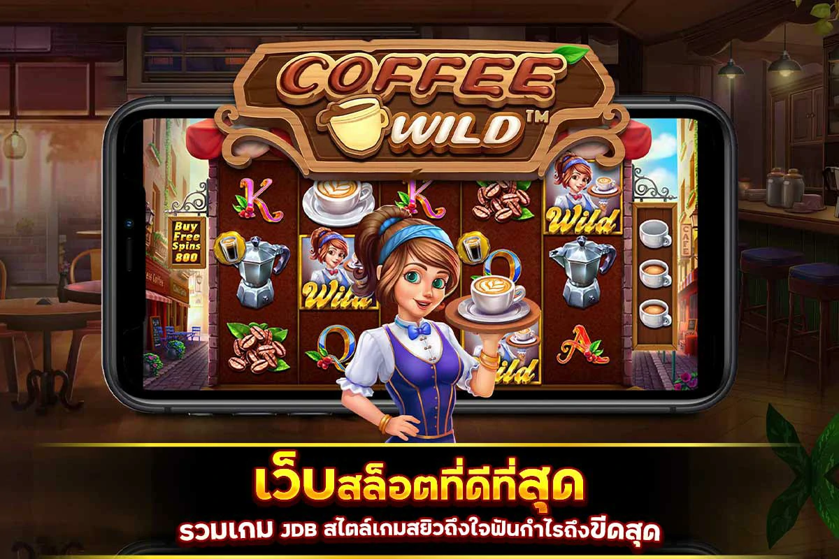 เว็บสล็อตที่ดีที่สุด รวมเกม JDB สไตล์เกมสยิวฟันกำไรถึงขีดสุด
