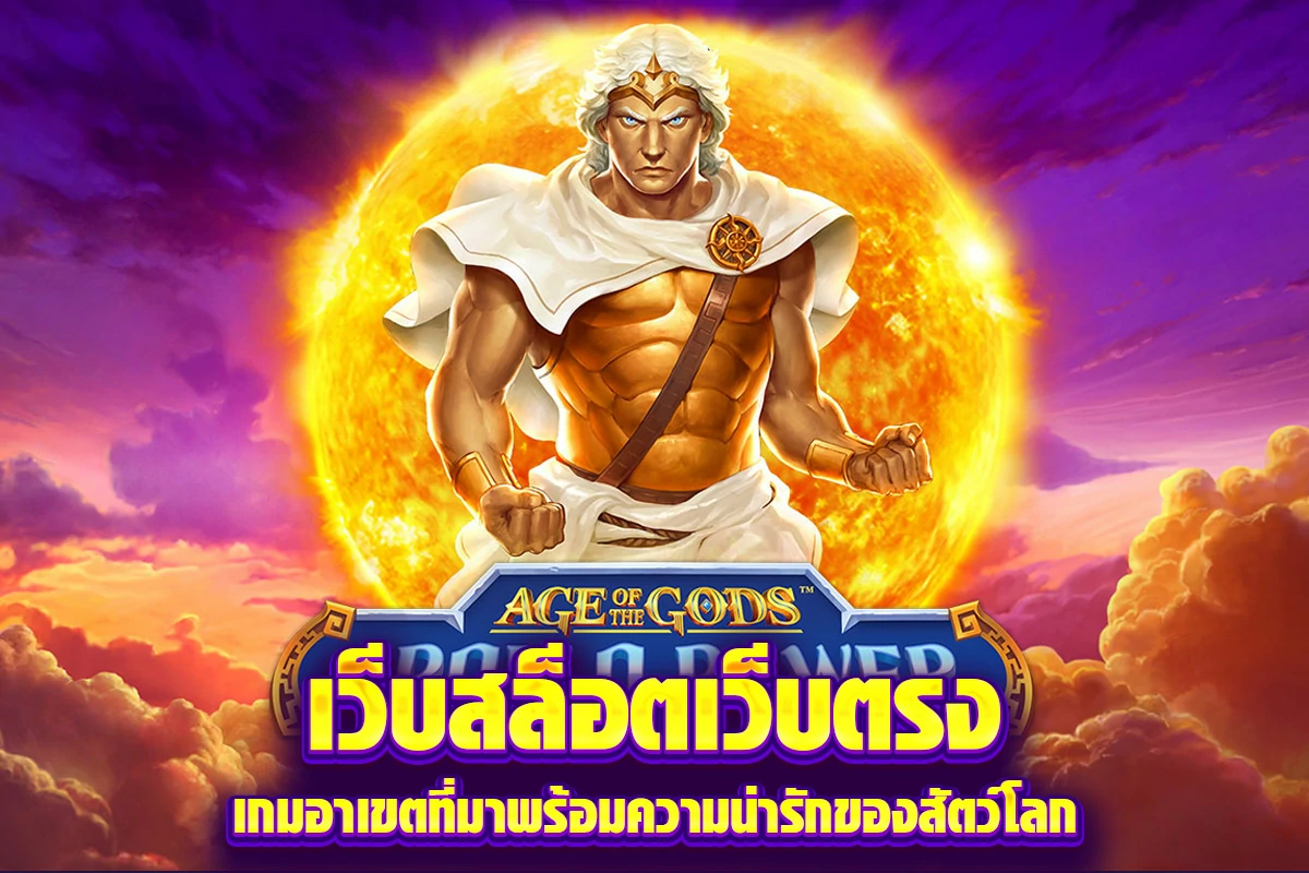เว็บสล็อตเว็บตรง เกมอาเขตที่มาพร้อมความน่ารักของสัตว์โลก