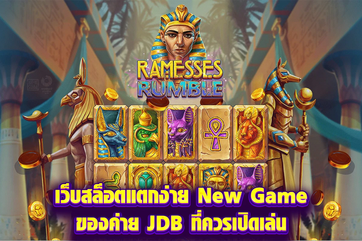 เว็บสล็อตแตกง่าย New Game ของค่าย JDB ที่ควรเปิดเล่น