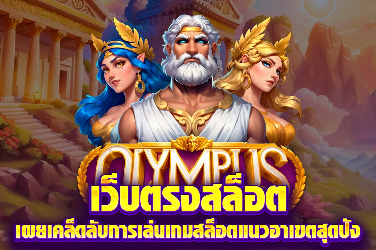 เว็บตรงสล็อต เผยเคล็ดลับการเล่นเกมสล็อตแนวอาเขตสุดปัง