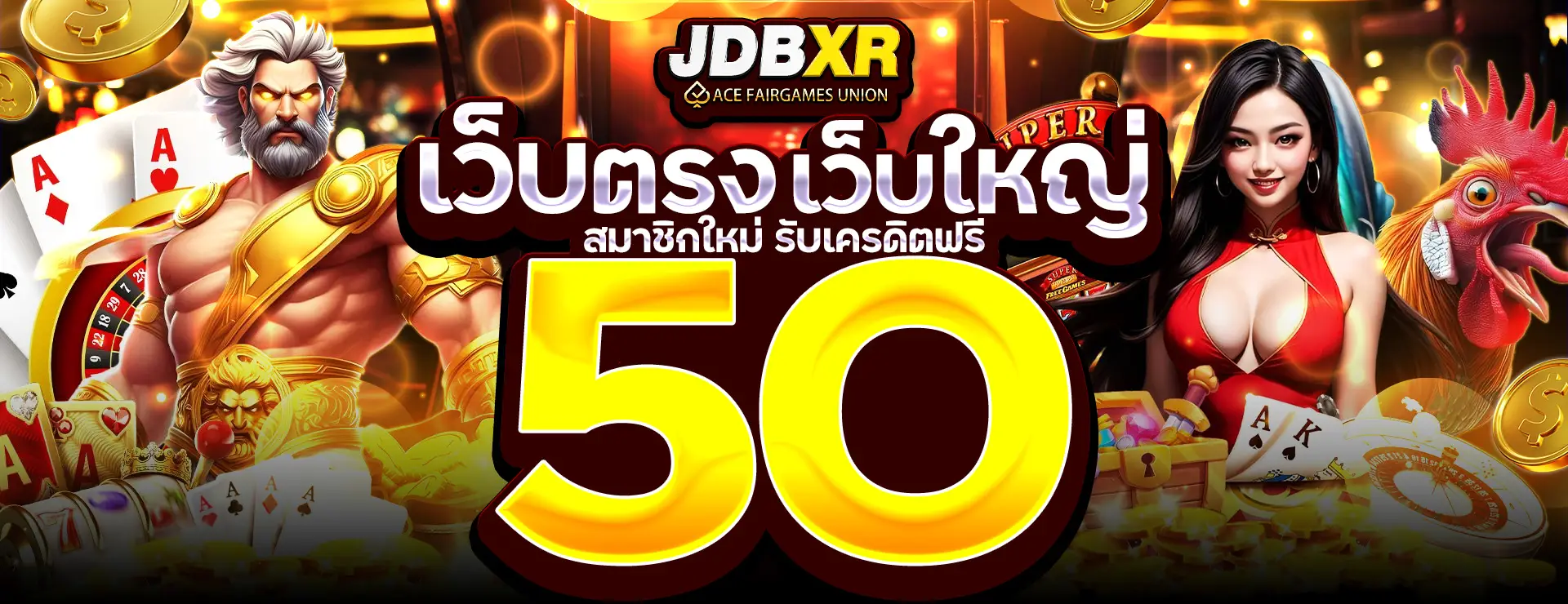 jdbxr เครดิตฟรี 50